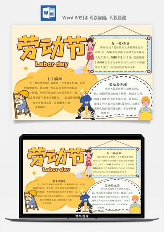 劳动节五一工人手抄报电子小报黑板报展板报海报WORD素材模板设计