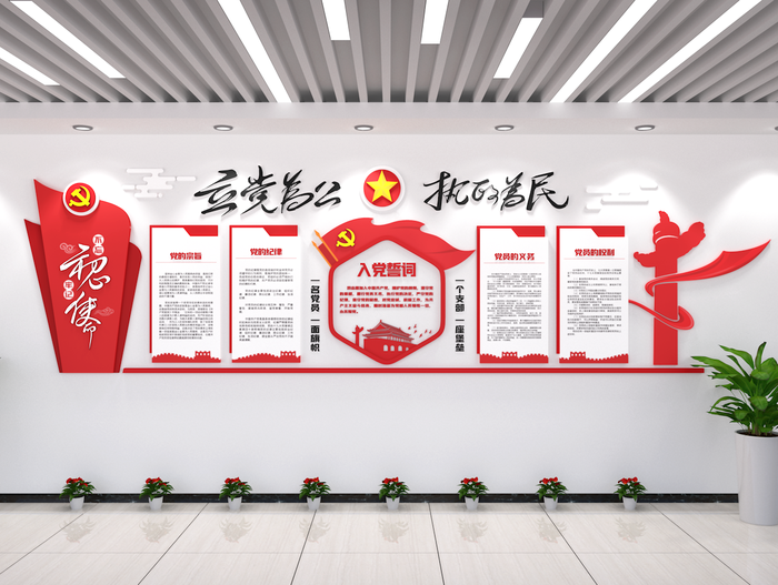 入党誓词党建文化墙不忘初心牢记使命党的宗