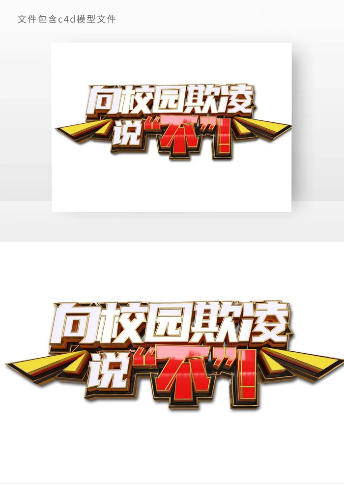 向校园欺凌说不立体字元素psd模版下载