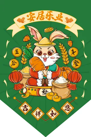 安居乐业 安居乐业吊旗 五谷丰登吊旗 兔年异形吊旗 兔年吊旗