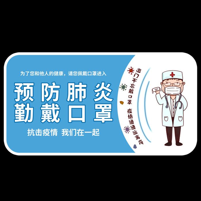 新型病毒防控未戴口罩禁止入导视牌