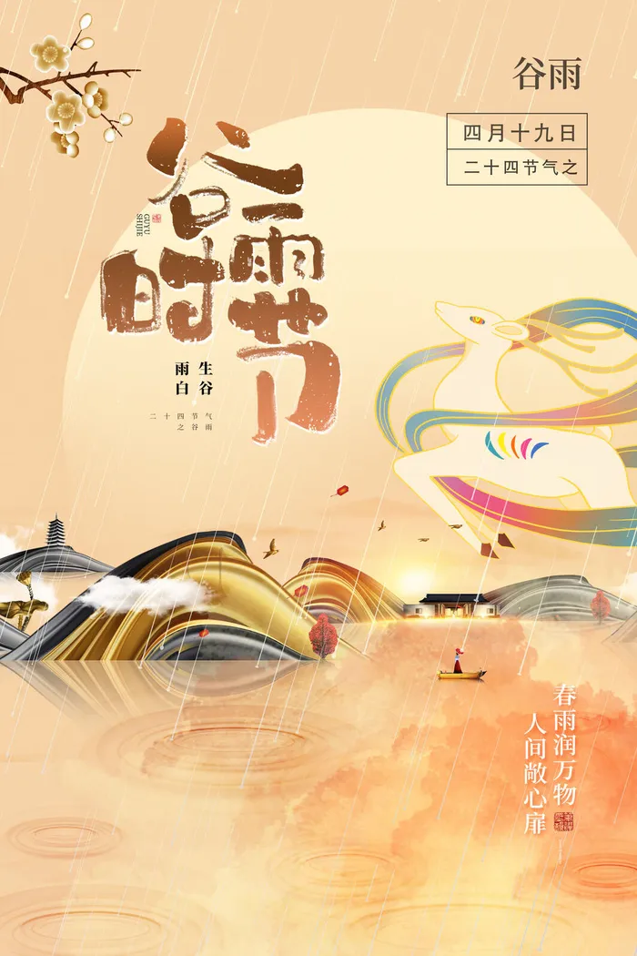敦煌风格谷雨时节中式房地产宣传海报