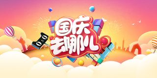 创意十一国庆节宣传展板