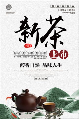 春茶上市茶业中国风促销海报