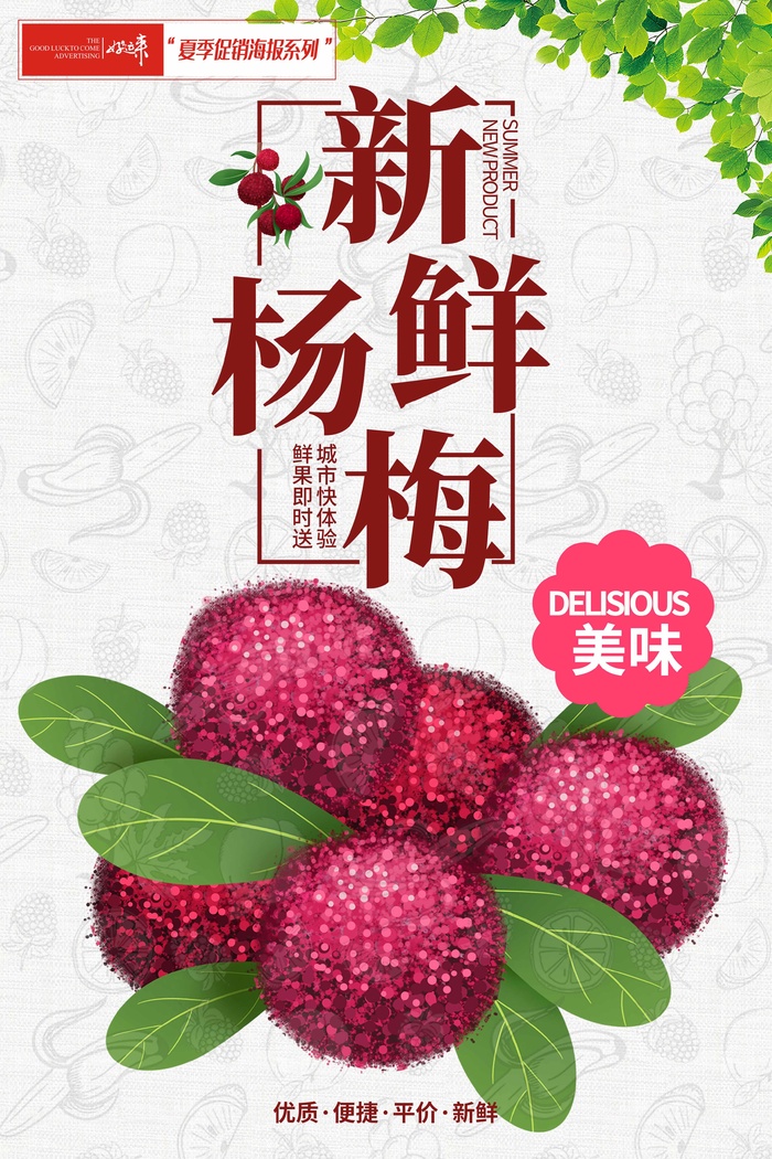 夏季促销杨梅海报psd模版下载