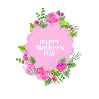 母亲节节日快乐 