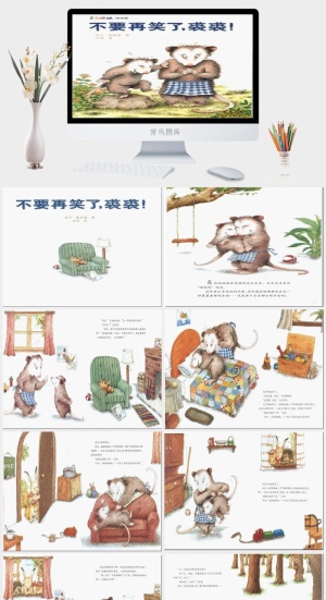 不要再笑了，裘裘绘本故事PPT模板预览图