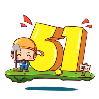 手绘卡通可爱人物艺术字5.1五一劳动节海报节日设计素材PNG免抠图