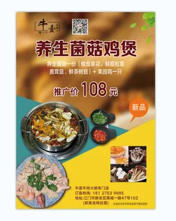 养生菌菇鸡煲菜单暖色简约海报