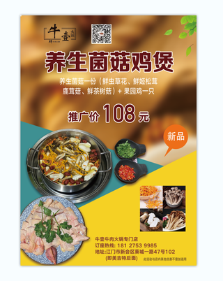 养生菌菇鸡煲菜单暖色简约海报