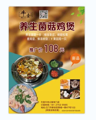 养生菌菇鸡煲菜单暖色简约海报