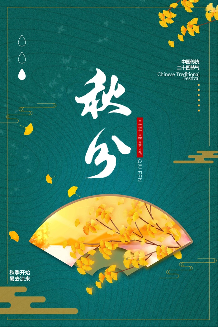 秋分节气海报psd模版下载