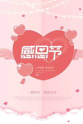 粉色小清新唯美感恩节节日海报