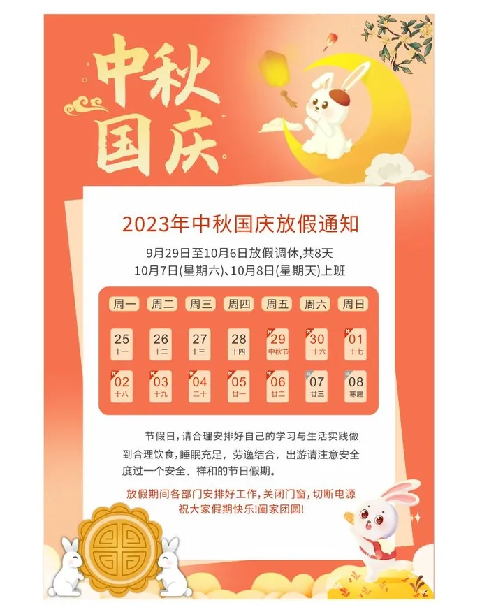 中秋国家放假通知海报cdr矢量模版下载