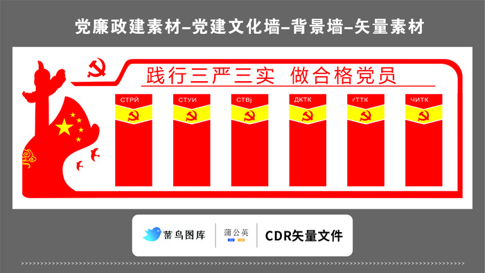 党建文化墙党建素材CDR预览图红色背景践行三严三实做合格党员cdr矢量模版下载