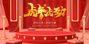 虎年 虎年海报图片