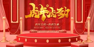 虎年 虎年海报图片