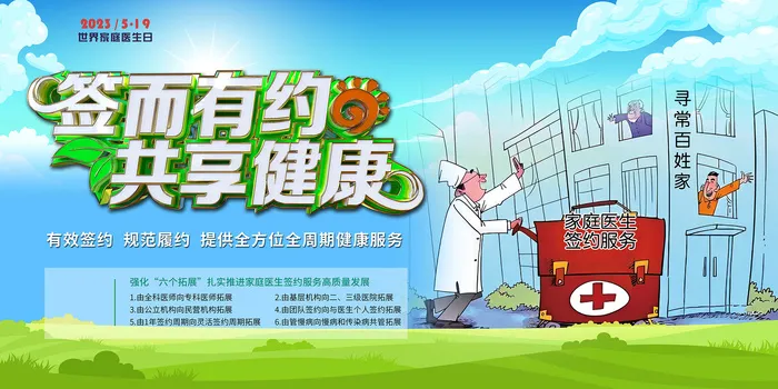 卡通世界家庭医生日展板psd模版下载