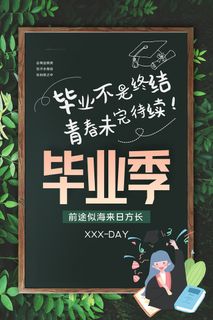 创意唯美校园毕业季海报