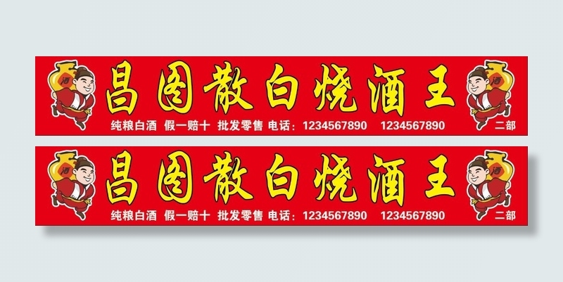 昌图散白烧酒王psd模版下载