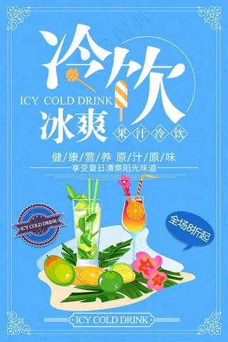 果汁饮品海报