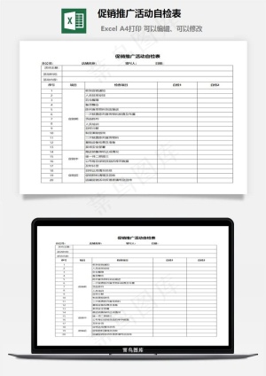 促销推广活动自检表