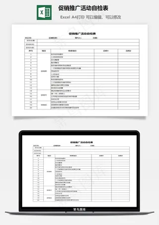 促销推广活动自检表