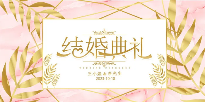 结婚典礼psd模版下载