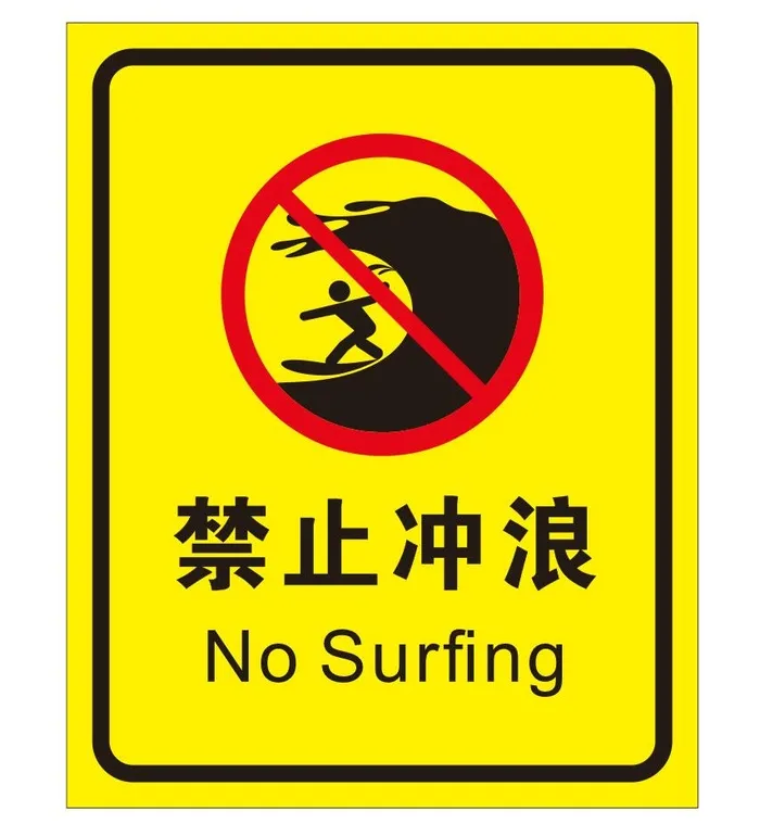 矢量禁止冲浪cdr矢量模版下载