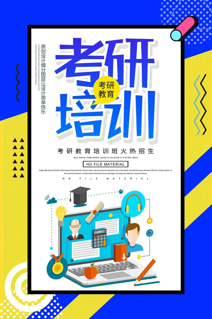 考研培训海报PSD素材psd模版下载