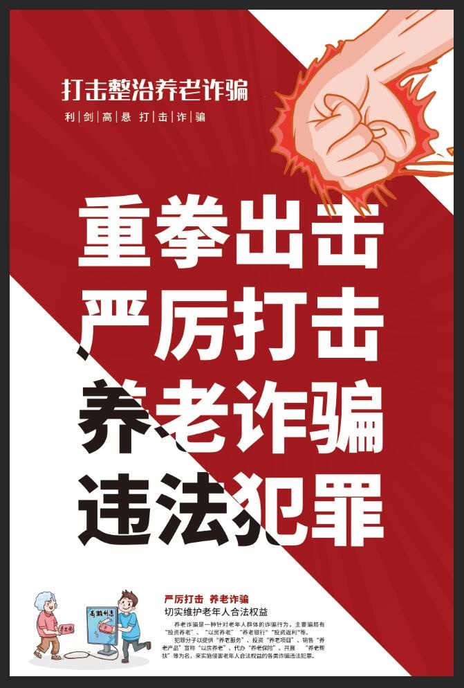 重拳出击严厉打击养老诈骗违法犯罪海报psd模版下载