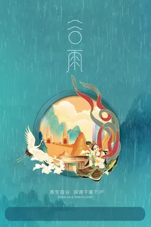 简约二十四节气谷雨敦煌风格地产活动海报 简约二十四节气谷雨敦煌风格地产活动海报
