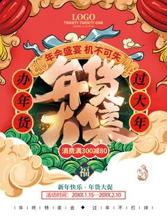 新年活动促销宣传年货节大街赶大集过年不打烊