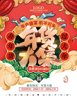 新年活动促销宣传年货节大街赶大集过年不打烊