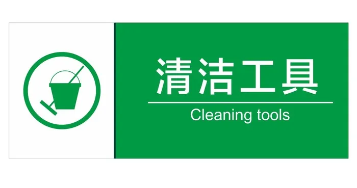 矢量清洁工具提示牌cdr矢量模版下载