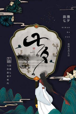 国潮中国唯美七夕节情人节牛郎织女商场宣传促销海报PSD素材模板