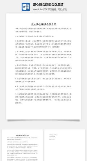 爱心协会座谈会议总结