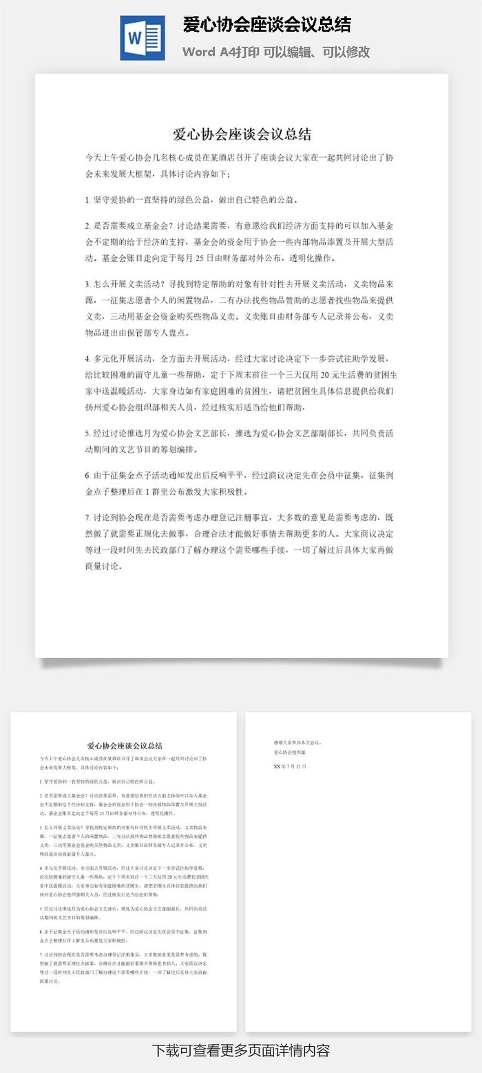 爱心协会座谈会议总结