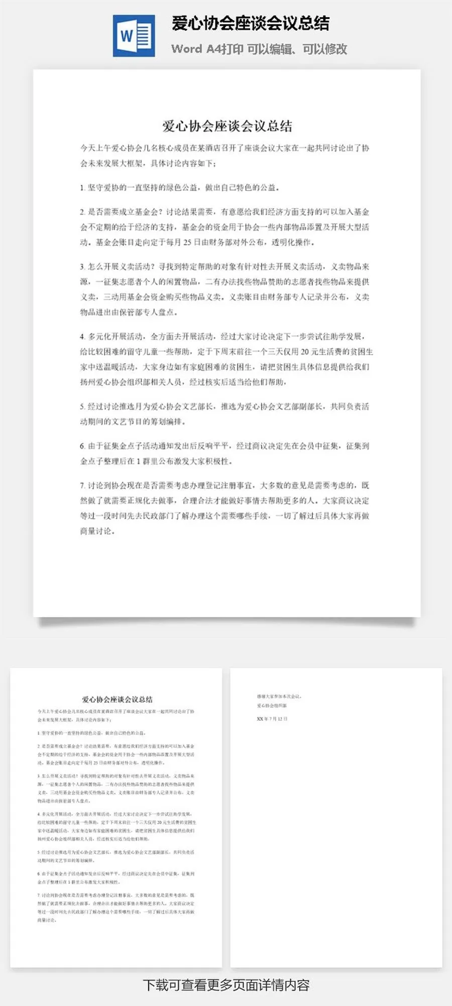爱心协会座谈会议总结