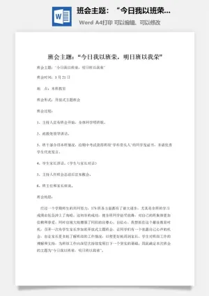 班会主题：“今日我以班荣，明日班以我荣”