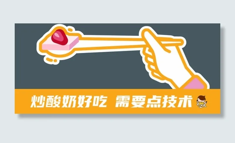 炒酸奶异形手握酸奶黄色海报展架