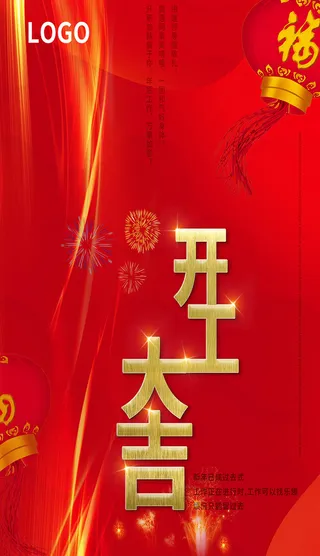 开工大吉海报模板