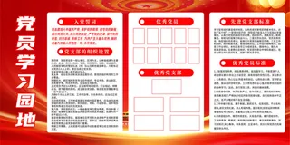 红色党员学习园地展板图片