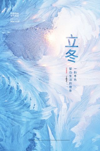 简约二十四节气立冬节气宣传海报设计立冬地产