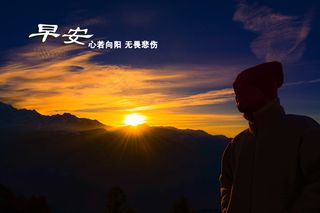 早安正能量图片