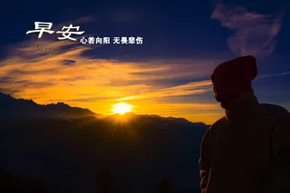 早安正能量图片