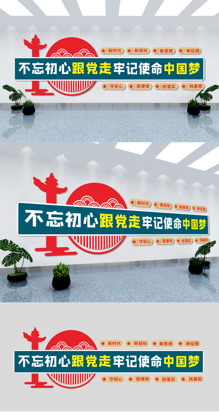 不忘初心跟党走牢记使命中国梦党建文化墙eps,ai矢量模版下载