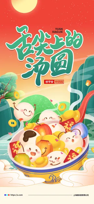 创意元宵节快乐海报
