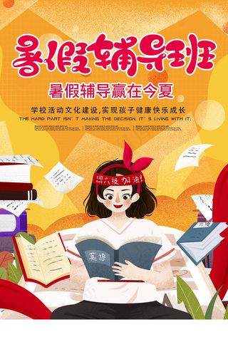 创意清新夏天暑假招生海报