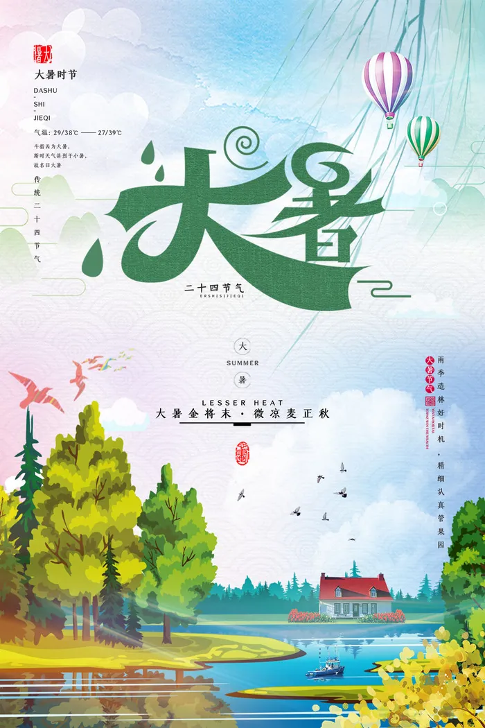 大暑节气海报psd模版下载